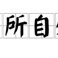 在所自處 在所自處