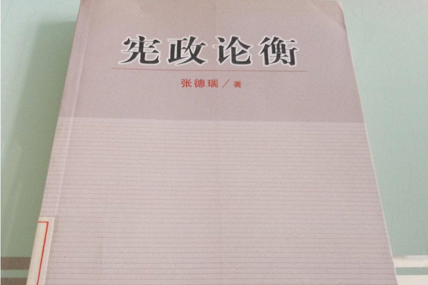 憲政論衡(2007年吉林大學出版社出版的圖書) 憲政論衡(2007年吉林大學出版社出版的圖書)