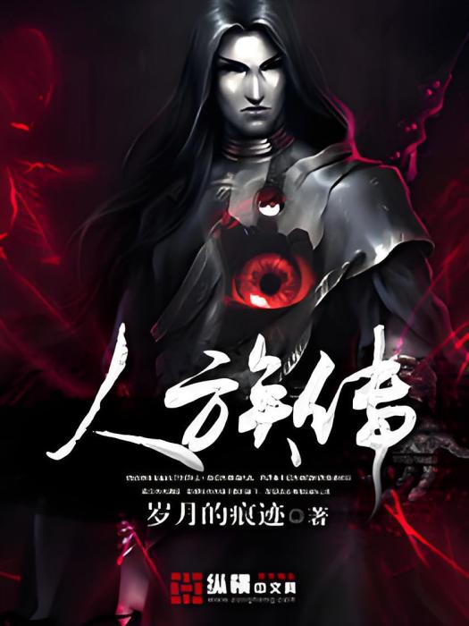 人族傳 人族傳