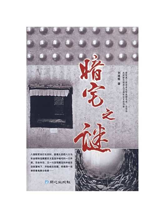 暗宅之謎(劉連樞著長篇小說) 暗宅之謎(劉連樞著長篇小說)