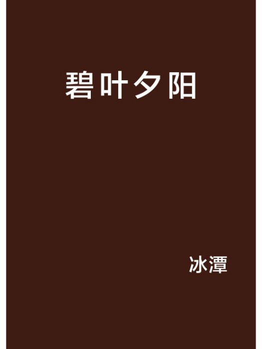 碧葉夕陽 碧葉夕陽