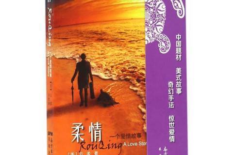 柔情(2016年花城出版社出版的圖書) 柔情(2016年花城出版社出版的圖書)