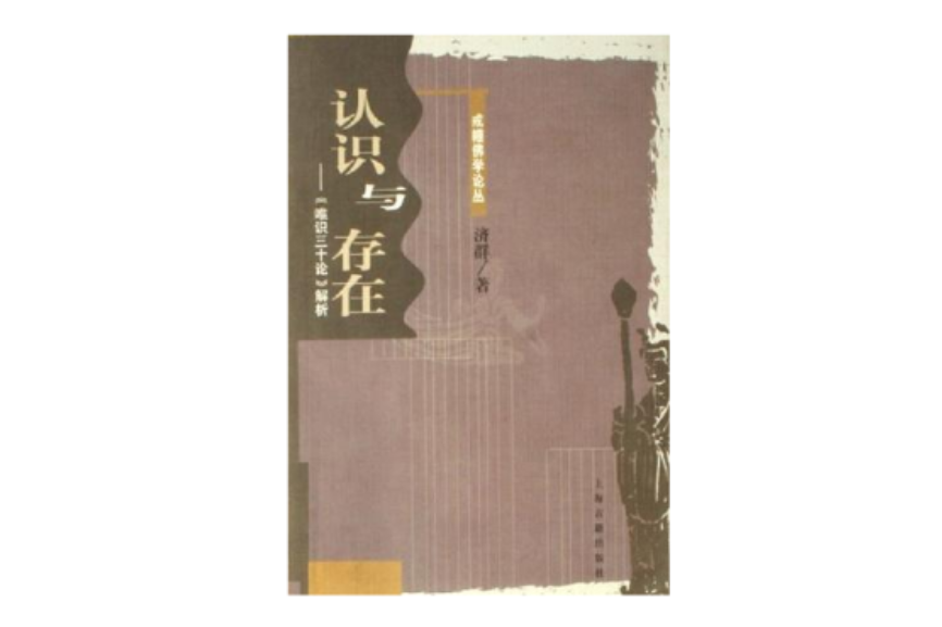 認識與存在 認識與存在