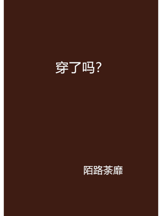 穿了嗎? 穿了嗎?