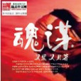 魂謀 魂謀