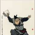 石勇(石將軍) 石勇(石將軍)