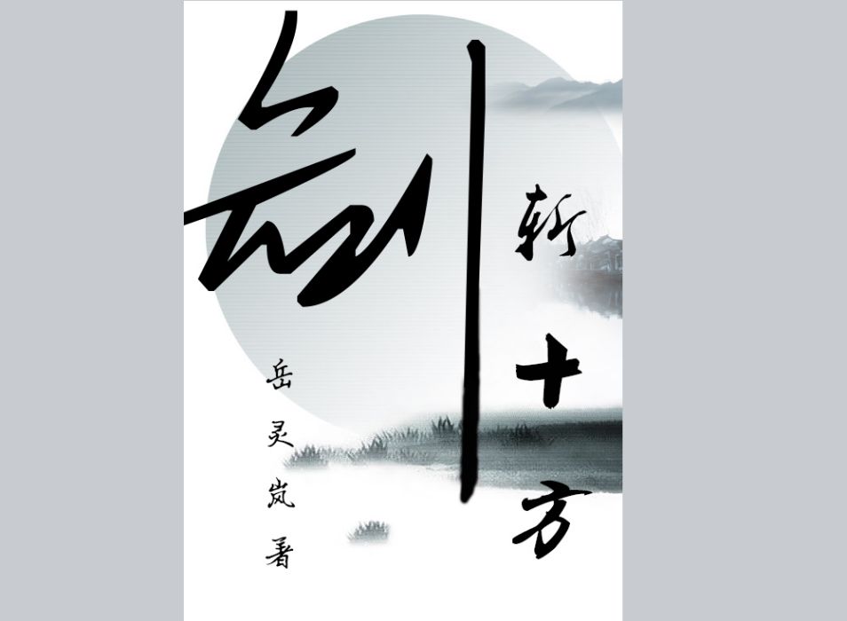 劍斬十方 劍斬十方