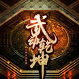 武動乾坤(天蠶土豆第三部長篇小說) 武動乾坤(天蠶土豆第三部長篇小說)