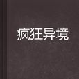 瘋狂異境 瘋狂異境
