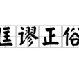 匡謬正俗(唐顏師古撰寫訓詁書) 匡謬正俗(唐顏師古撰寫訓詁書)