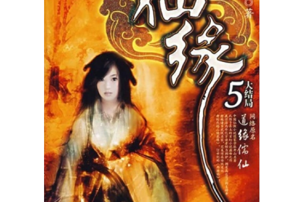 仙緣5大結局 仙緣5大結局