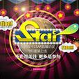 STAR(樂視娛樂直播訪談節目)
