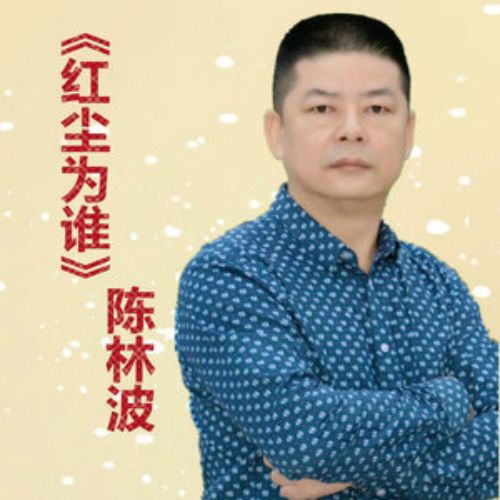 紅塵為誰 紅塵為誰
