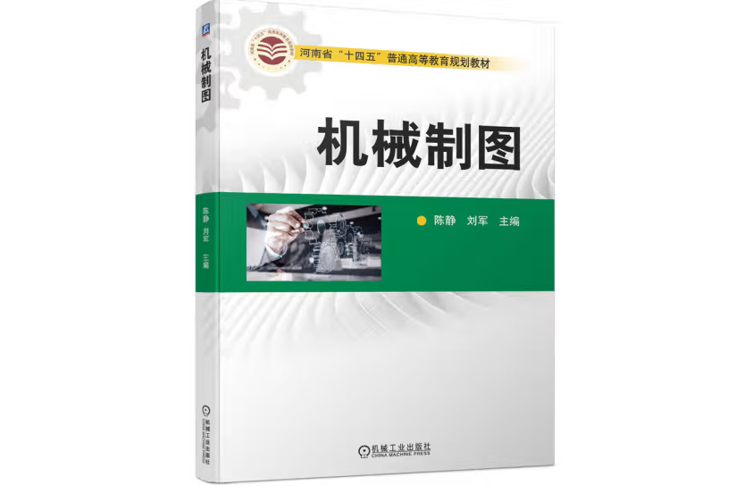 機械製圖(2023年機械工業出版社出版的圖書) 機械製圖(2023年機械工業出版社出版的圖書)