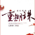 重生明珠 重生明珠