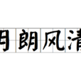 月朗風清 月朗風清