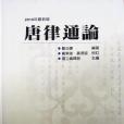 唐律通論 唐律通論