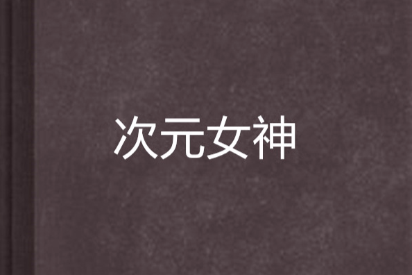次元女神 次元女神