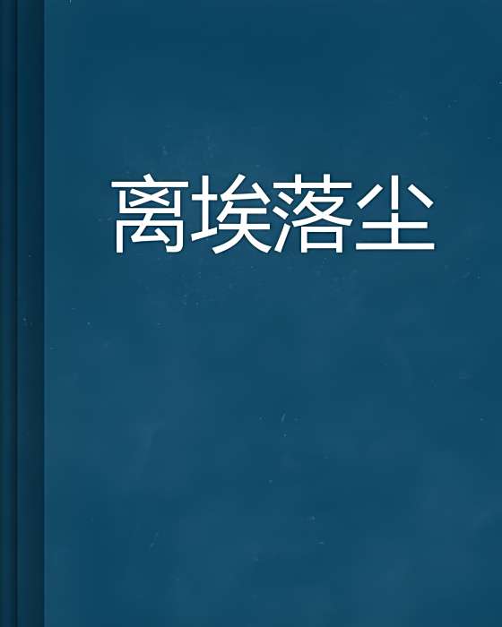 離埃落塵 離埃落塵