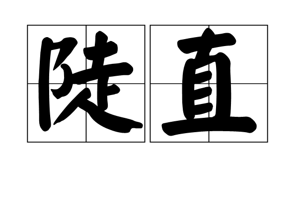 陡直 陡直