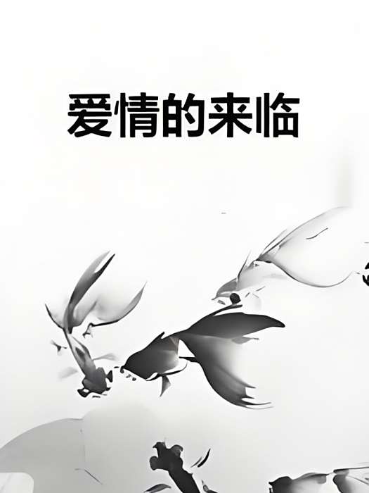 愛情的來臨 愛情的來臨