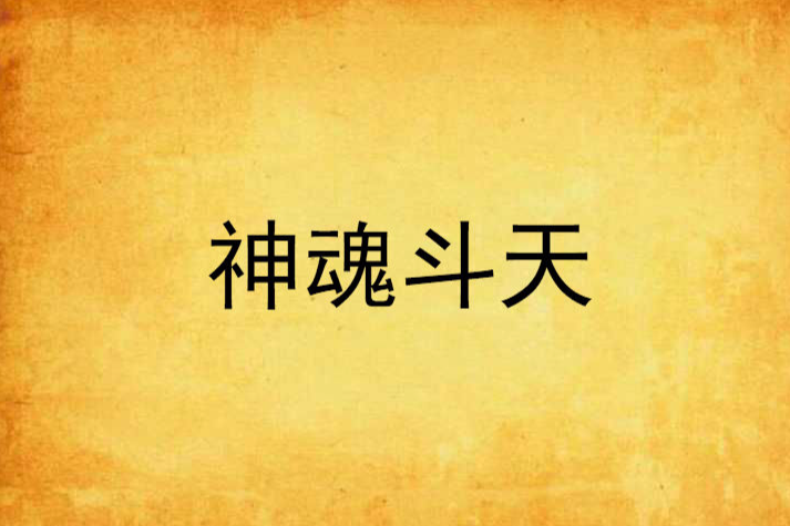 神魂斗天 神魂斗天