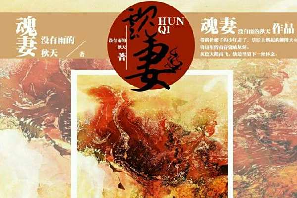魂妻(沒有雨的秋天小說作品) 魂妻(沒有雨的秋天小說作品)