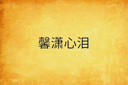 馨瀟心淚 馨瀟心淚
