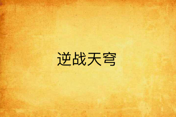 逆戰天穹 逆戰天穹