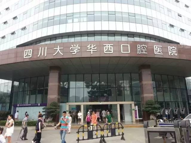 四川大學華西口腔醫院