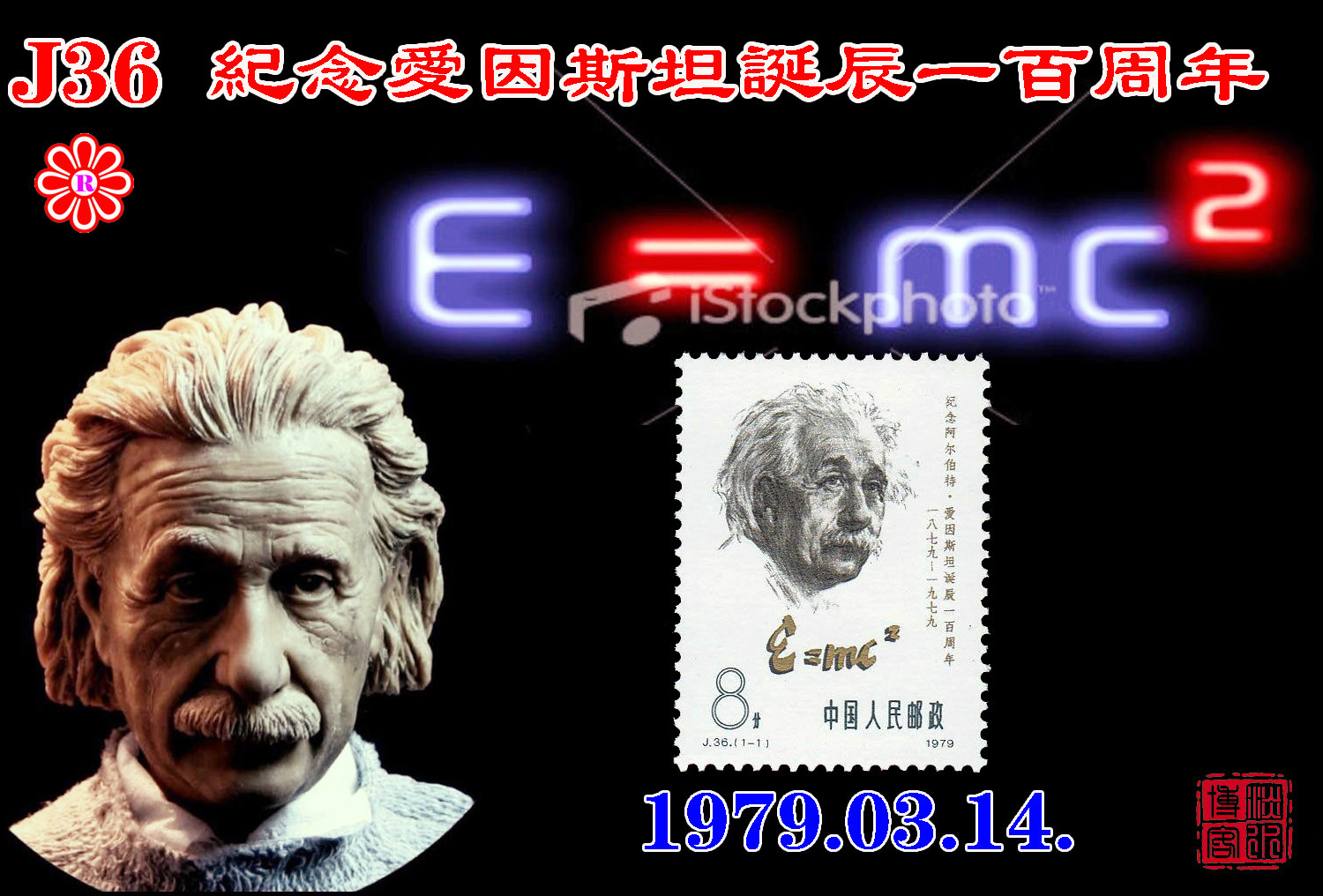 J36紀念愛因斯坦誕辰一百周年