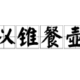 以錐餐壺 以錐餐壺