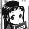 新倉綾英