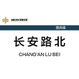 長安路北站 長安路北站