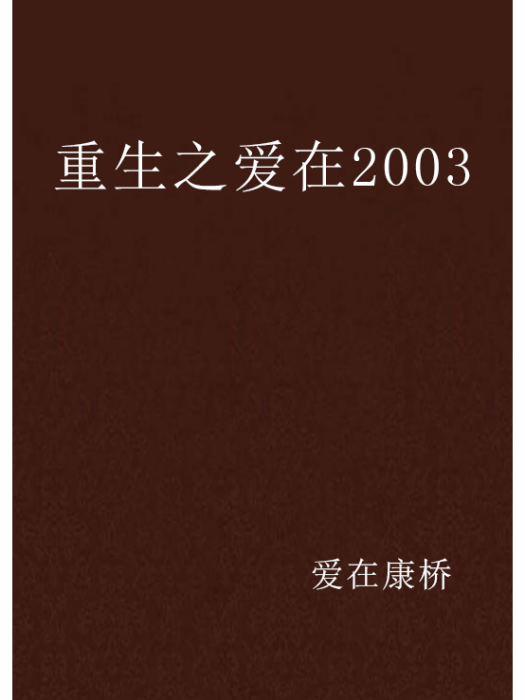 重生之愛在2003 重生之愛在2003