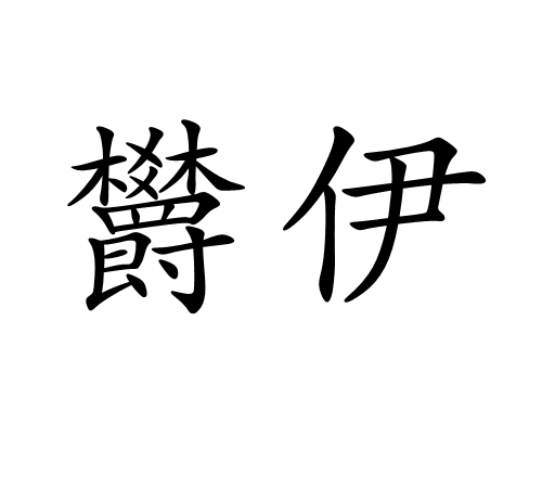 欝伊 欝伊