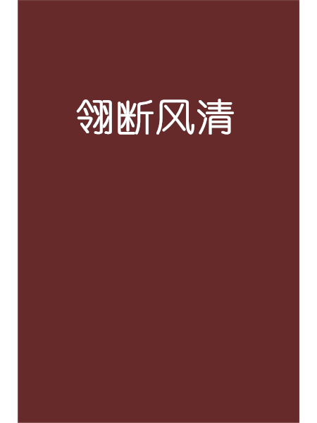 翎斷風清