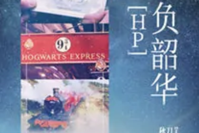 HP不負韶華 HP不負韶華