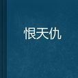 恨天仇 恨天仇