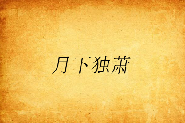 月下獨蕭 月下獨蕭
