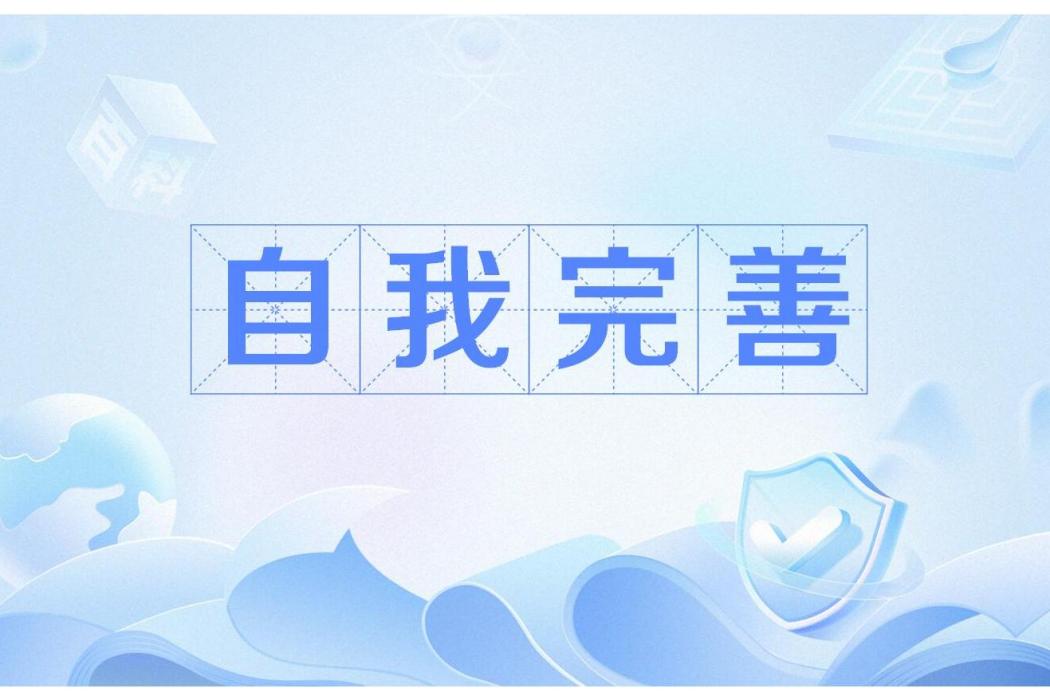 自我完善(黨的“四自”能力之一) 自我完善(黨的“四自”能力之一)