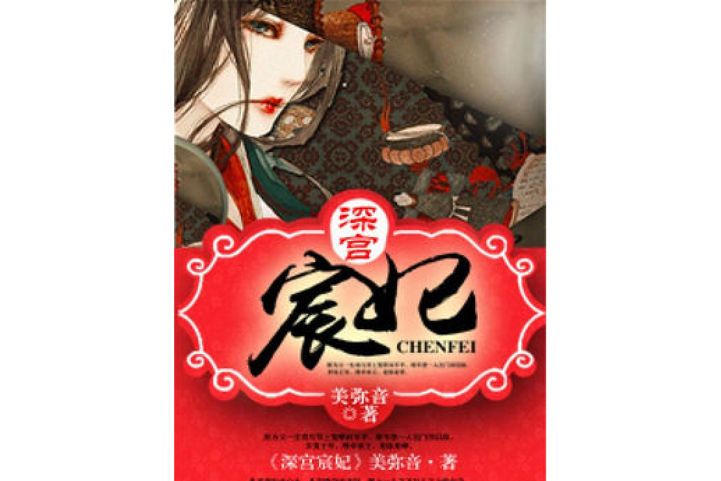深宮宸妃 深宮宸妃