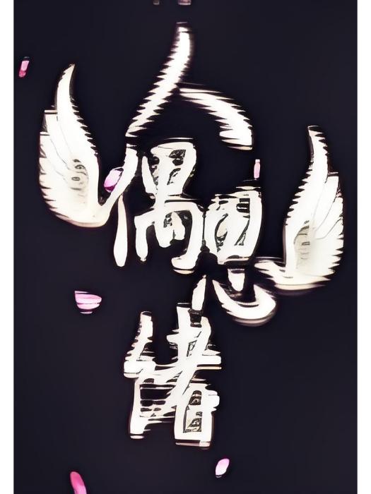 人偶思緒 人偶思緒