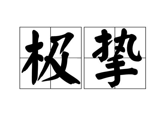極摯 極摯