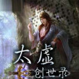 太虛創世錄 太虛創世錄