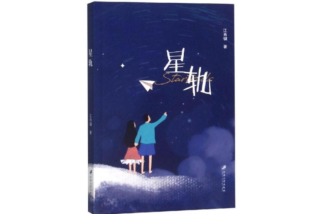 星軌(2019年江蘇大學出版社出版的圖書) 星軌(2019年江蘇大學出版社出版的圖書)
