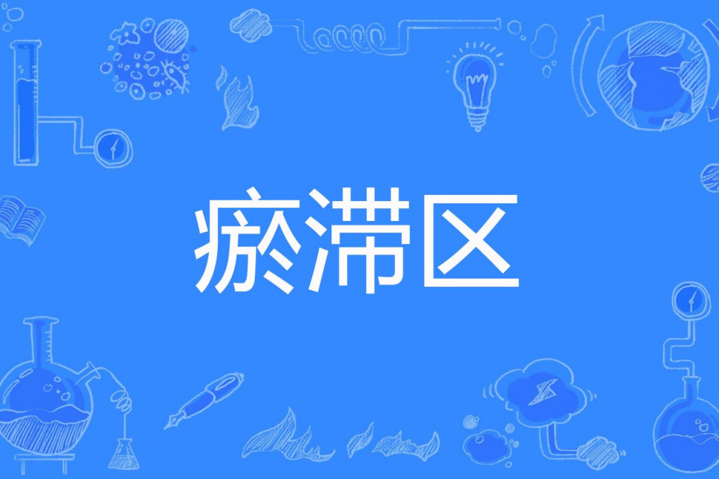 瘀滯區 瘀滯區
