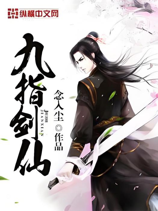 九指劍仙 九指劍仙