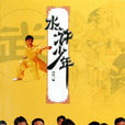 水滸少年 水滸少年