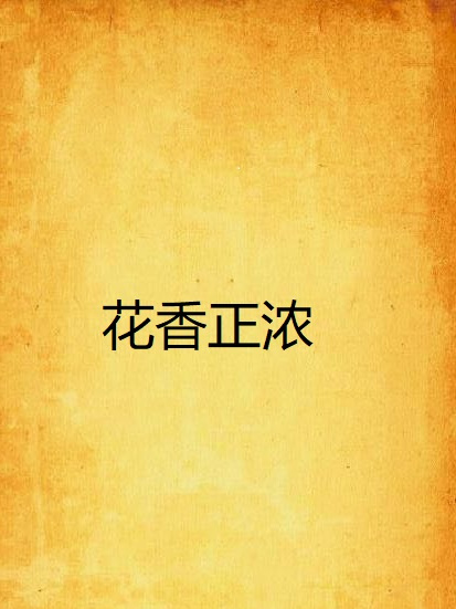 花香正濃 花香正濃